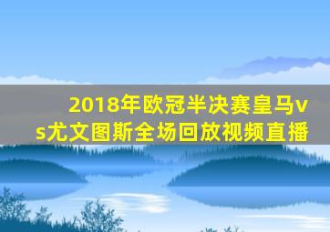 2018年欧冠半决赛皇马vs尤文图斯全场回放视频直播