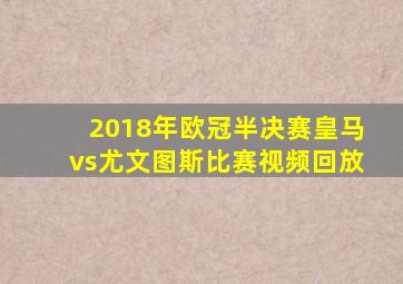 2018年欧冠半决赛皇马vs尤文图斯比赛视频回放