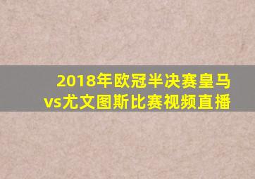 2018年欧冠半决赛皇马vs尤文图斯比赛视频直播