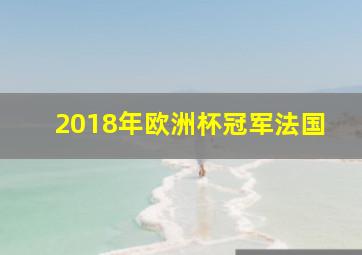 2018年欧洲杯冠军法国