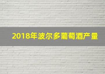 2018年波尔多葡萄酒产量