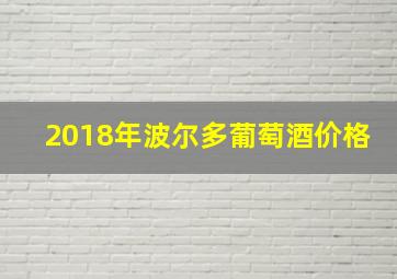 2018年波尔多葡萄酒价格