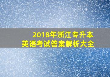 2018年浙江专升本英语考试答案解析大全