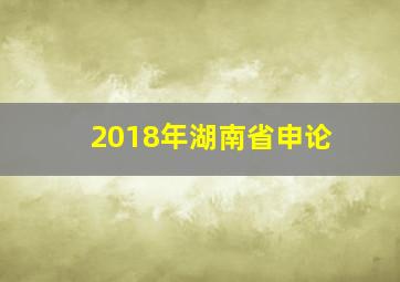 2018年湖南省申论