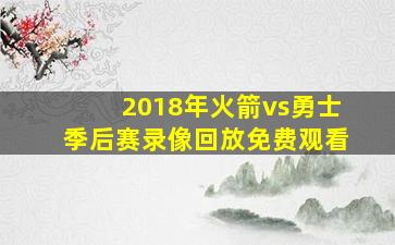 2018年火箭vs勇士季后赛录像回放免费观看