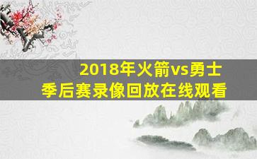 2018年火箭vs勇士季后赛录像回放在线观看