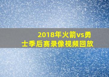 2018年火箭vs勇士季后赛录像视频回放