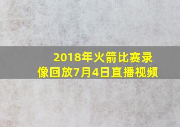 2018年火箭比赛录像回放7月4日直播视频