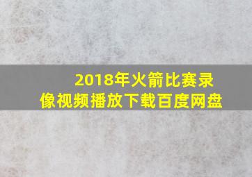 2018年火箭比赛录像视频播放下载百度网盘