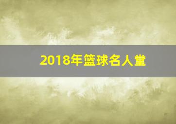 2018年篮球名人堂