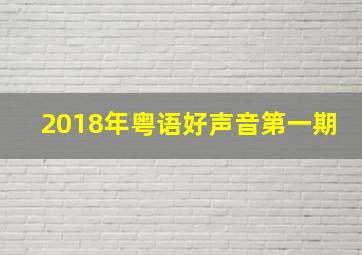 2018年粤语好声音第一期