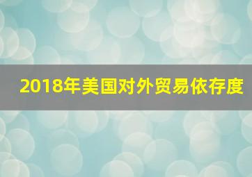 2018年美国对外贸易依存度