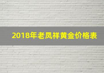 2018年老凤祥黄金价格表