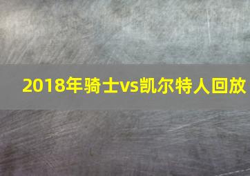 2018年骑士vs凯尔特人回放