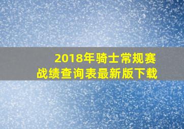 2018年骑士常规赛战绩查询表最新版下载