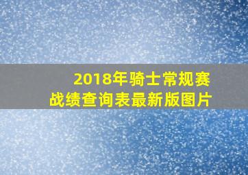 2018年骑士常规赛战绩查询表最新版图片