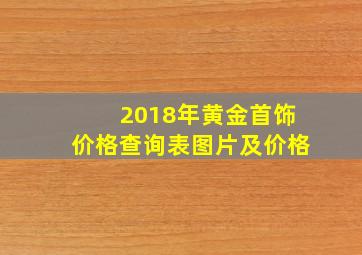 2018年黄金首饰价格查询表图片及价格