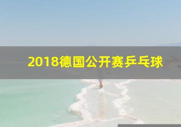 2018德国公开赛乒乓球