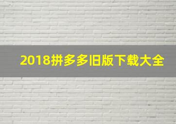 2018拼多多旧版下载大全