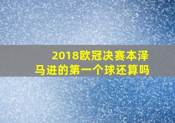 2018欧冠决赛本泽马进的第一个球还算吗