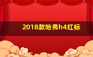 2018款哈弗h4红标