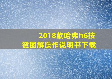 2018款哈弗h6按键图解操作说明书下载