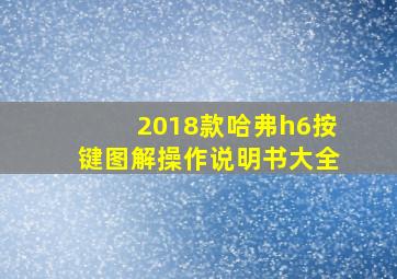 2018款哈弗h6按键图解操作说明书大全