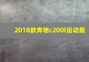 2018款奔驰c200l运动版