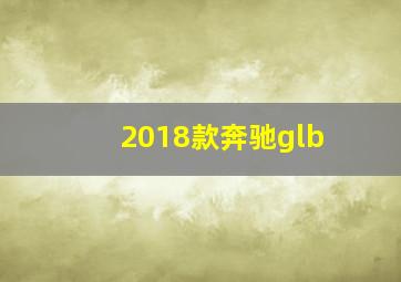 2018款奔驰glb