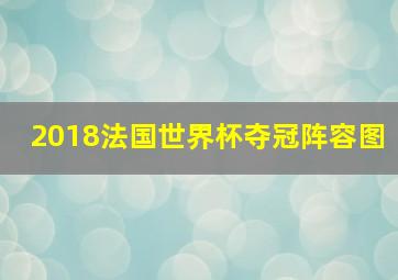 2018法国世界杯夺冠阵容图