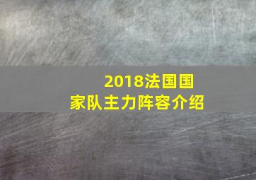 2018法国国家队主力阵容介绍