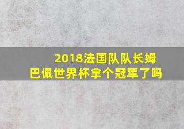 2018法国队队长姆巴佩世界杯拿个冠军了吗