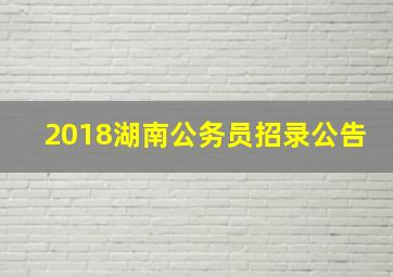 2018湖南公务员招录公告