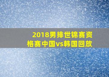 2018男排世锦赛资格赛中国vs韩国回放