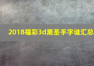 2018福彩3d黑圣手字谜汇总