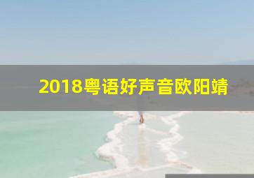 2018粤语好声音欧阳靖