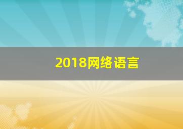 2018网络语言