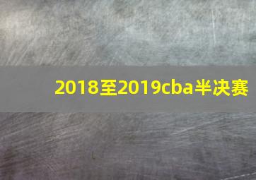 2018至2019cba半决赛