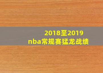 2018至2019nba常规赛猛龙战绩