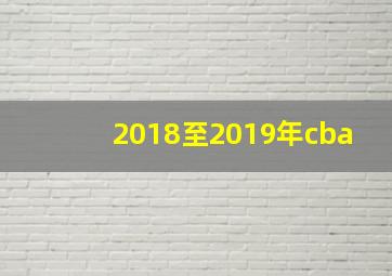 2018至2019年cba