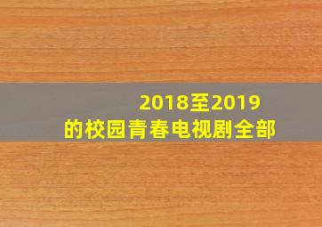 2018至2019的校园青春电视剧全部