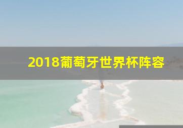 2018葡萄牙世界杯阵容