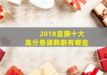 2018豆瓣十大高分悬疑韩剧有哪些