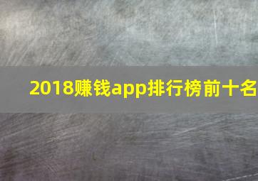 2018赚钱app排行榜前十名