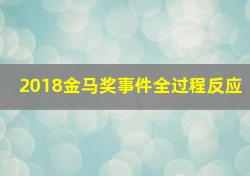 2018金马奖事件全过程反应