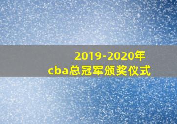 2019-2020年cba总冠军颁奖仪式