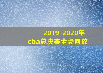 2019-2020年cba总决赛全场回放