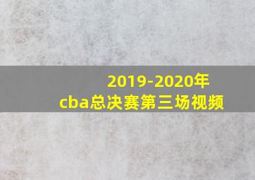 2019-2020年cba总决赛第三场视频