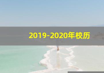 2019-2020年校历