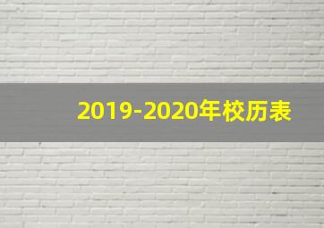 2019-2020年校历表